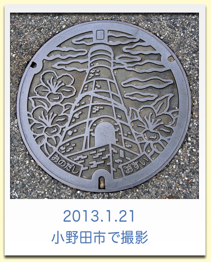 2013年1月21日、小野田市で撮影された徳利窯のデザインマンホール